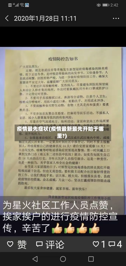 疫情最先症状(疫情最新最先开始于哪里?)