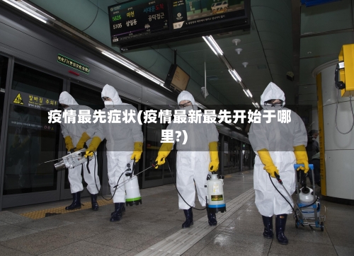 疫情最先症状(疫情最新最先开始于哪里?)-第2张图片