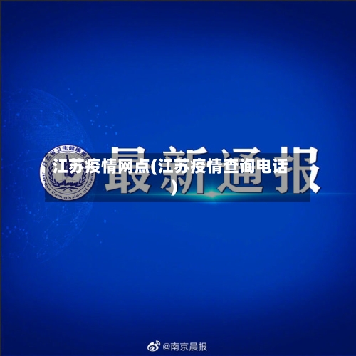 江苏疫情网点(江苏疫情查询电话)-第3张图片