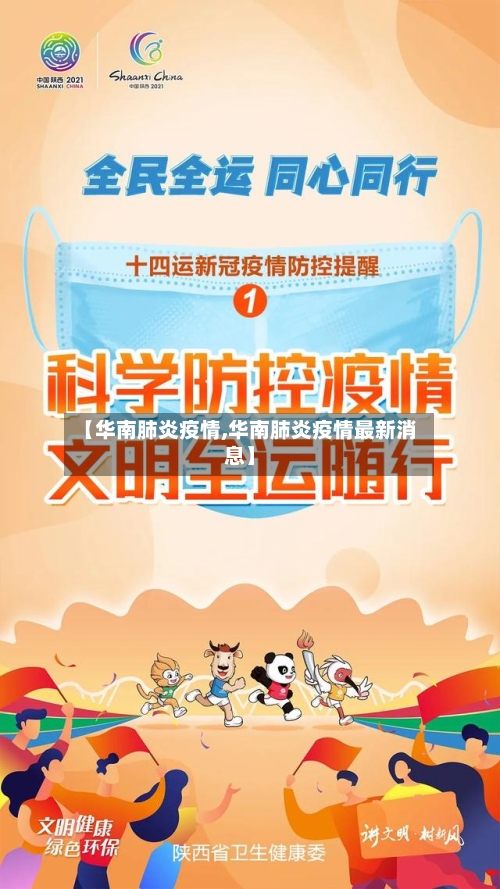 【华南肺炎疫情,华南肺炎疫情最新消息】-第2张图片