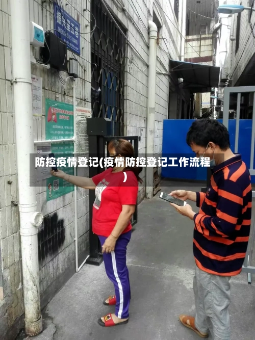 防控疫情登记(疫情防控登记工作流程)
