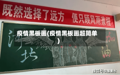 疫情黑板画(疫情黑板画超简单)-第3张图片