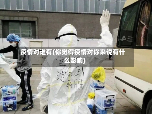 疫情对谁有(你觉得疫情对你来说有什么影响)-第2张图片