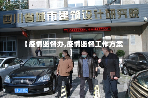 【疫情监督办,疫情监督工作方案】