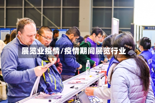 展览业疫情/疫情期间展览行业-第2张图片
