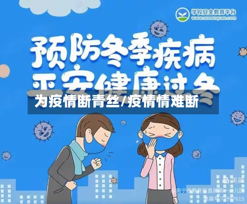 为疫情断青丝/疫情情难断-第2张图片