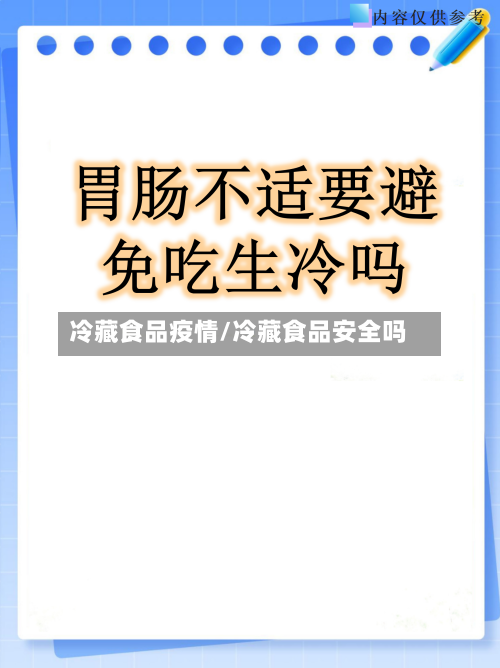 冷藏食品疫情/冷藏食品安全吗