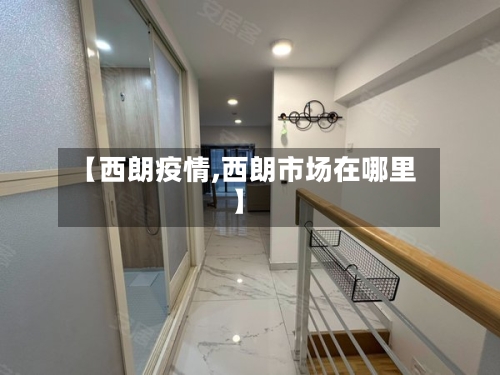 【西朗疫情,西朗市场在哪里】-第2张图片