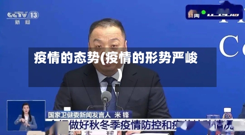 疫情的态势(疫情的形势严峻)-第3张图片