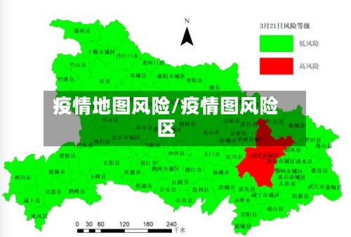 疫情地图风险/疫情图风险区-第2张图片