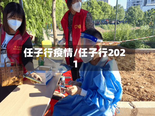 任子行疫情/任子行2021-第2张图片