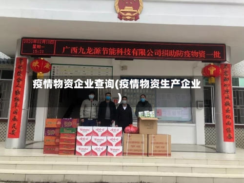 疫情物资企业查询(疫情物资生产企业)-第2张图片