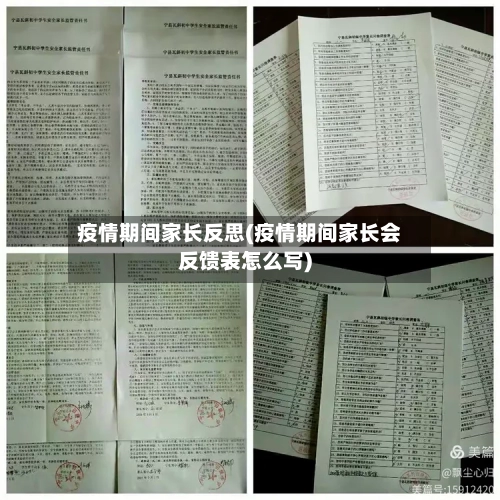 疫情期间家长反思(疫情期间家长会反馈表怎么写)-第3张图片