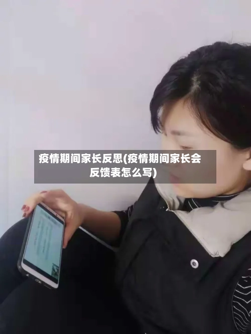 疫情期间家长反思(疫情期间家长会反馈表怎么写)