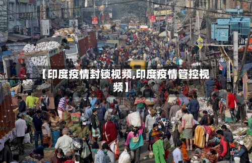 【印度疫情封锁视频,印度疫情管控视频】-第2张图片