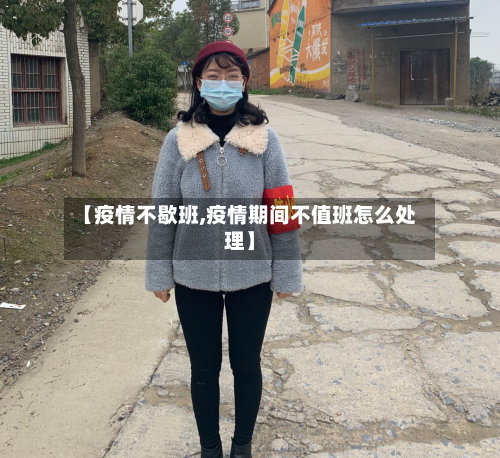 【疫情不歇班,疫情期间不值班怎么处理】