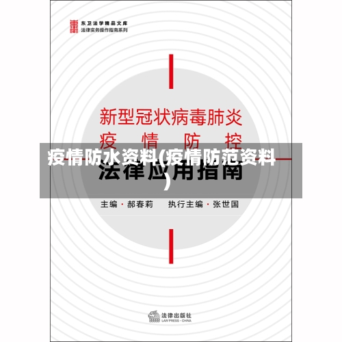 疫情防水资料(疫情防范资料)-第3张图片