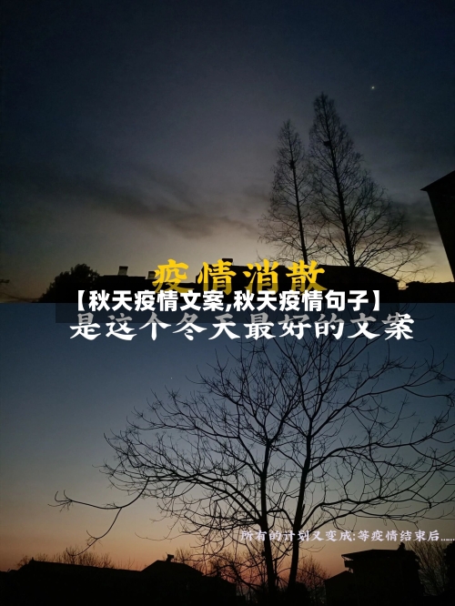 【秋天疫情文案,秋天疫情句子】