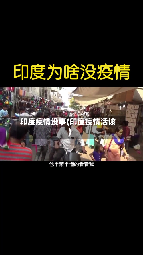 印度疫情没事(印度疫情活该)