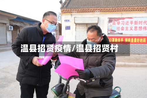 温县招贤疫情/温县招贤村-第2张图片