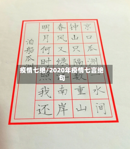 疫情七绝/2020年疫情七言绝句-第3张图片
