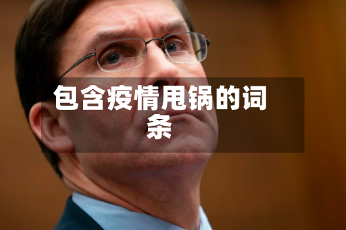 包含疫情甩锅的词条