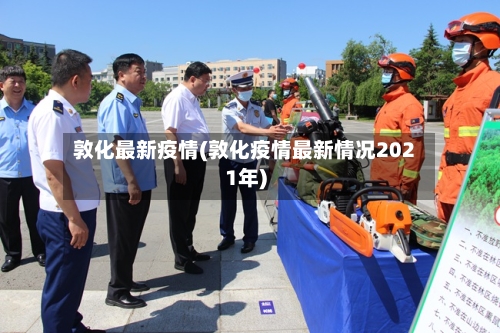 敦化最新疫情(敦化疫情最新情况2021年)-第2张图片