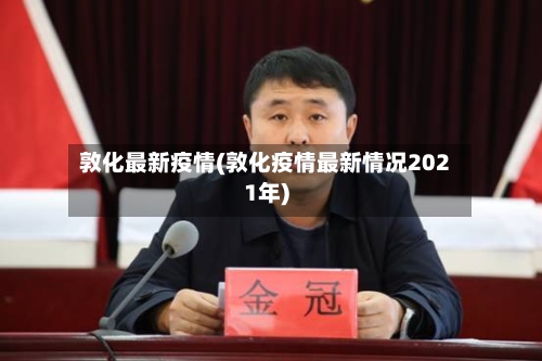 敦化最新疫情(敦化疫情最新情况2021年)