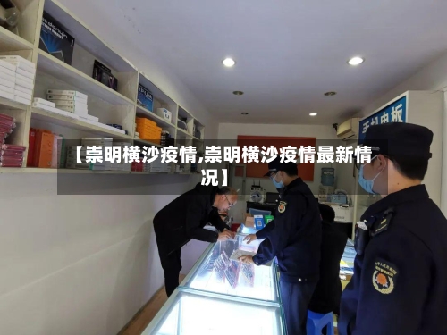 【崇明横沙疫情,崇明横沙疫情最新情况】