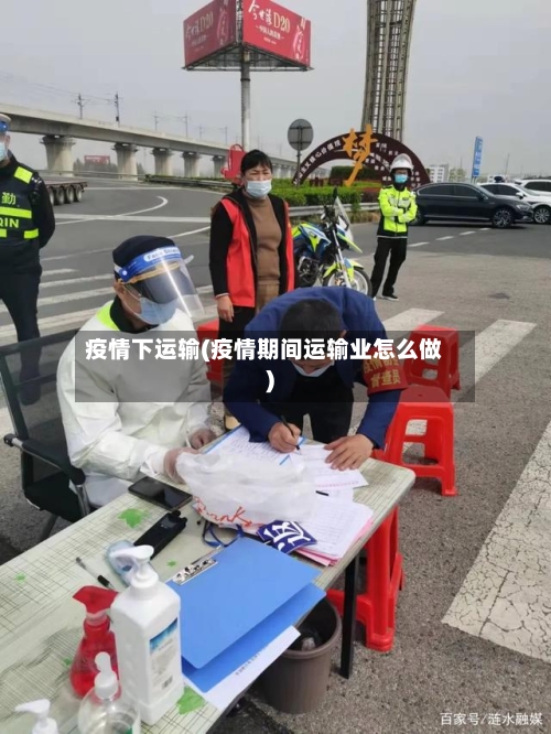 疫情下运输(疫情期间运输业怎么做)-第3张图片