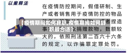 【疫情期间如何辞职,疫情期间如何辞职最合适】