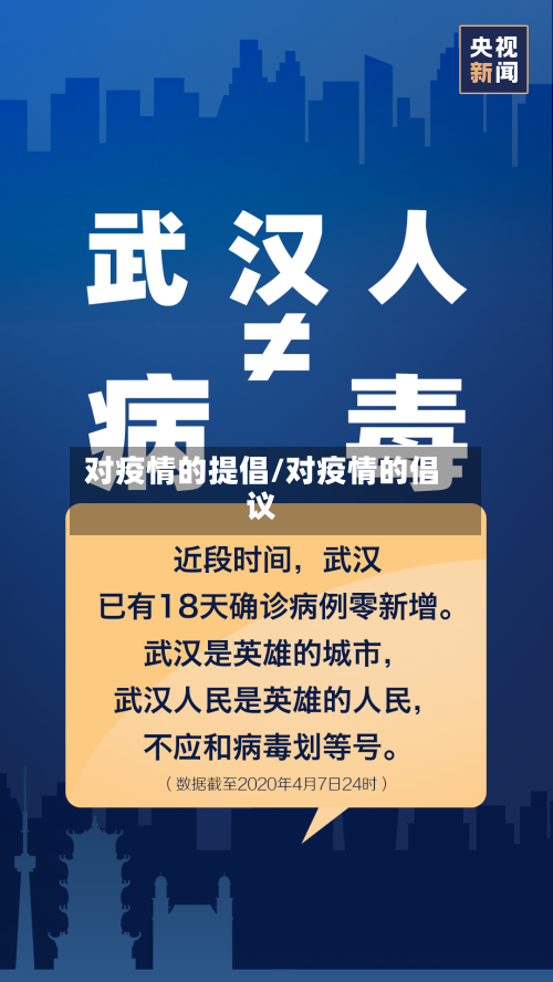 对疫情的提倡/对疫情的倡议