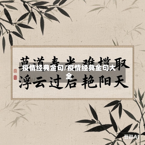 疫情经典金句/疫情经典金句大全-第3张图片