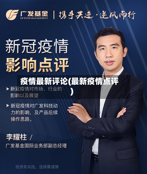 疫情最新评论(最新疫情点评)