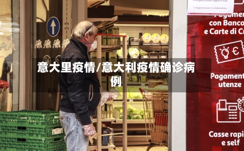 意大里疫情/意大利疫情确诊病例