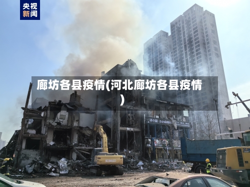 廊坊各县疫情(河北廊坊各县疫情)-第2张图片