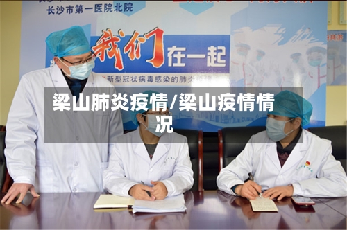 梁山肺炎疫情/梁山疫情情况-第3张图片