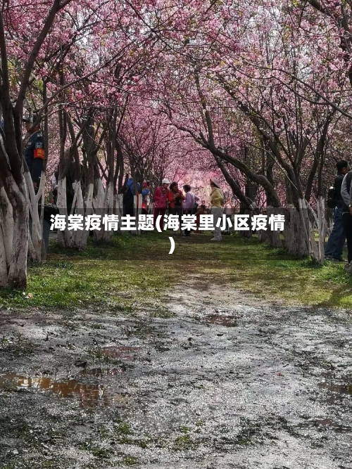 海棠疫情主题(海棠里小区疫情)-第2张图片