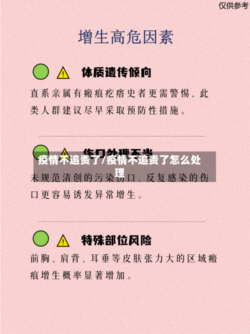 疫情不追责了/疫情不追责了怎么处理