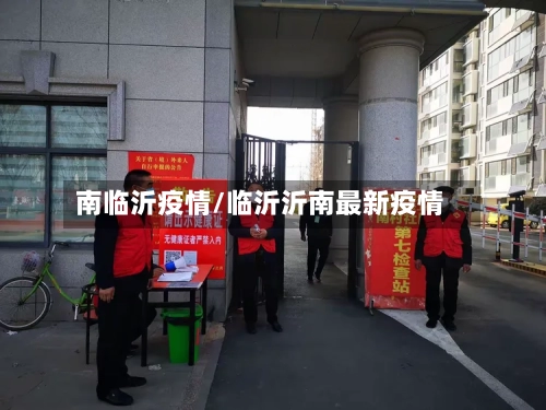 南临沂疫情/临沂沂南最新疫情-第3张图片