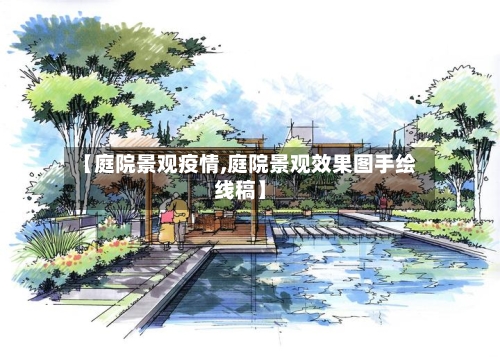 【庭院景观疫情,庭院景观效果图手绘线稿】-第2张图片