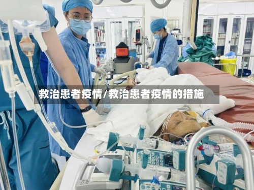 救治患者疫情/救治患者疫情的措施