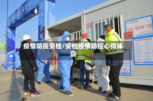 疫情防控安检/安检疫情防控心得体会-第2张图片