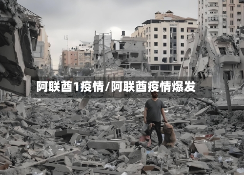 阿联酋1疫情/阿联酋疫情爆发