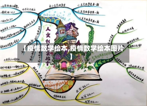 【疫情数学绘本,疫情数学绘本图片】