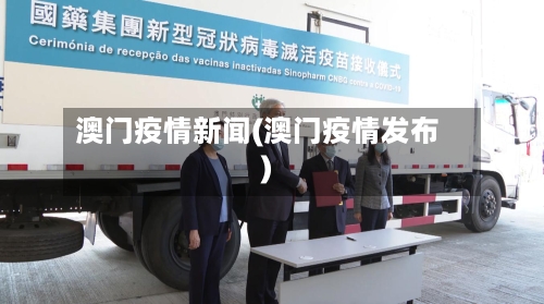 澳门疫情新闻(澳门疫情发布)-第2张图片