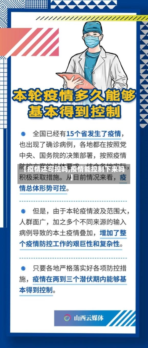 【疫情还可控吗,疫情能控制下来吗】-第2张图片