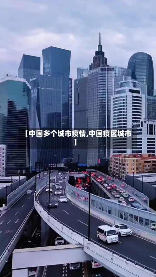 【中国多个城市疫情,中国疫区城市】