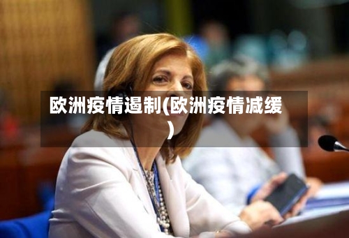 欧洲疫情遏制(欧洲疫情减缓)-第3张图片