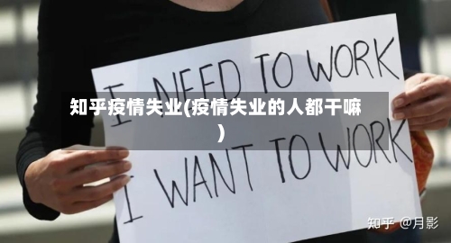 知乎疫情失业(疫情失业的人都干嘛)